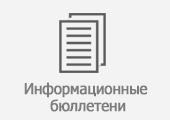 Информационные бюллетени